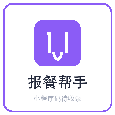 报餐帮手小程序二维码