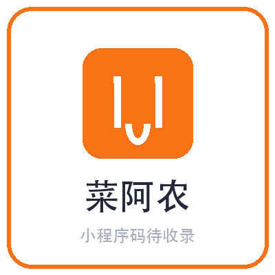 菜阿农小程序二维码