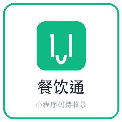 餐饮通小程序二维码