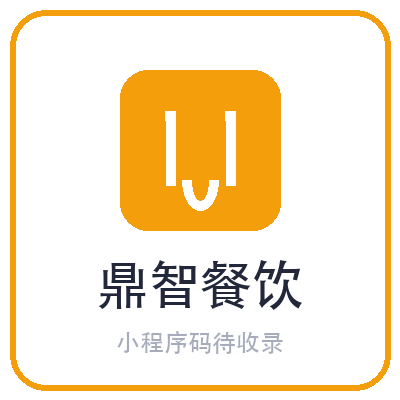 鼎智餐饮小程序二维码