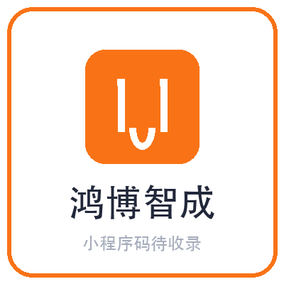 鸿博智成小程序二维码
