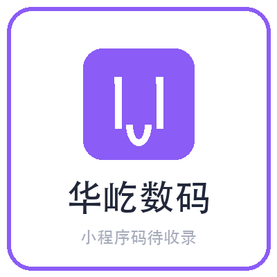 华屹数码小程序二维码