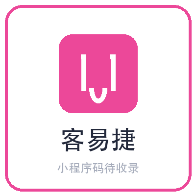 客易捷小程序二维码