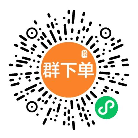 群下单小程序二维码