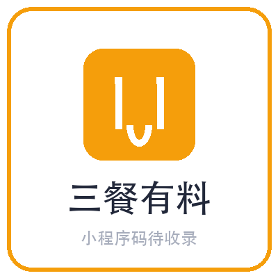 三餐有料小程序二维码