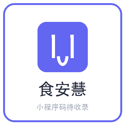食安慧小程序二维码