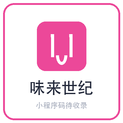 味来世纪小程序二维码