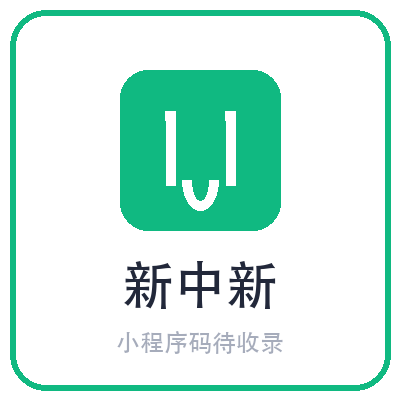 新中新小程序二维码
