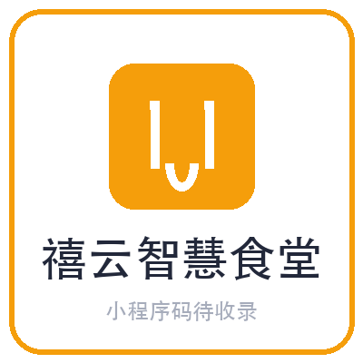 禧云智慧食堂小程序二维码