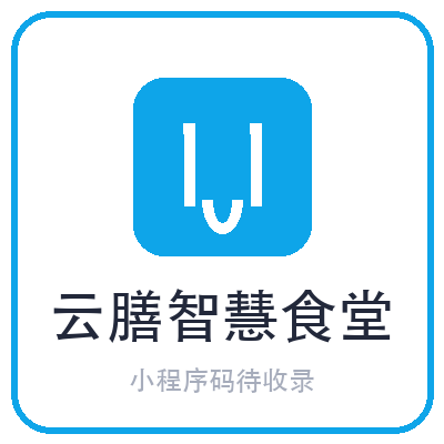 云膳智慧食堂小程序二维码