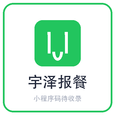 宇泽报餐小程序二维码