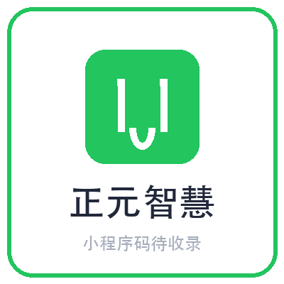 正元智慧小程序二维码